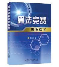 算法竞赛进阶指南